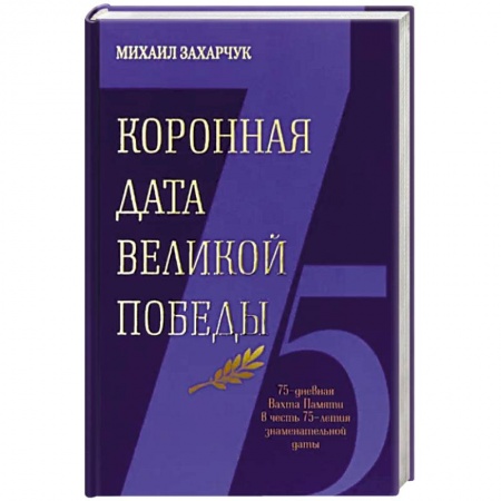 Исторический роман, книга Коронная дата великой победы купить по скидке