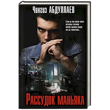 Отечественный мужской детектив, книга Рассудок маньяка купить по скидке