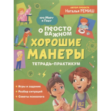 Этикет. Внешность.Гигиена. Личная безопасность, книга Хорошие манеры. Тетрадь-практикум купить по скидке