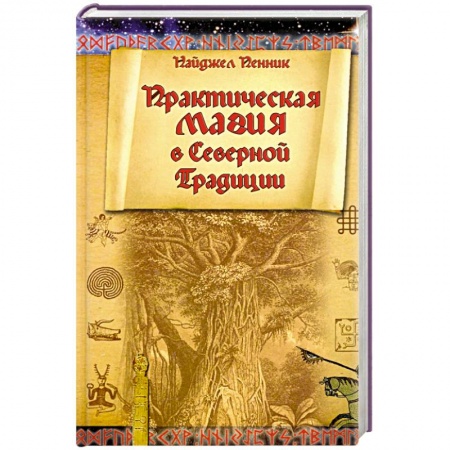 Магия и колдовство, книга Практическая магия в Северной Традиции купить по скидке