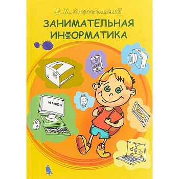 Занимательная информатика. Учебное пособие