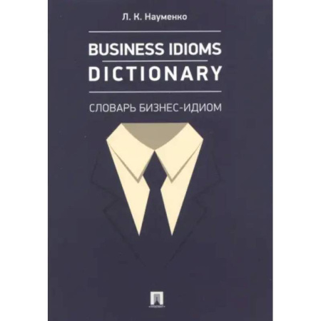 Деловое общение и этикет, книга Business Idioms Dictionary. Словарь бизнес-идиом купить по скидке