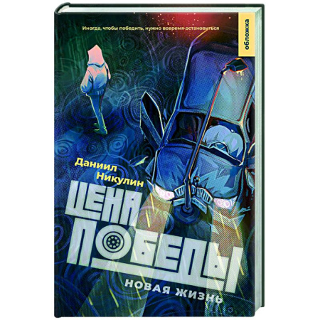 Русская современная проза, книга Цена победы. Новая жизнь купить по скидке