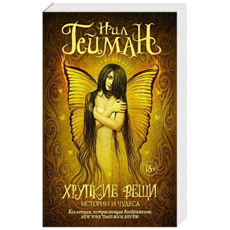 Зарубежное фэнтези, книга Хрупкие вещи купить по скидке