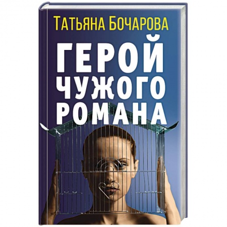 Отечественный женский детектив, книга Герой чужого романа купить по скидке