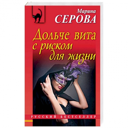 Отечественный женский детектив, книга Дольче вита с риском для жизни купить по скидке