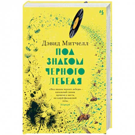 Зарубежная классика, книга Под знаком черного лебедя купить по скидке