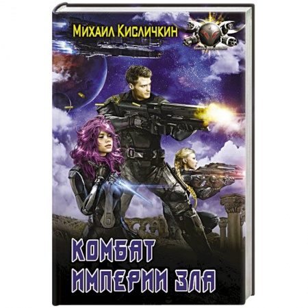 Боевая фантастика, книга Комбат Империи зла купить по скидке