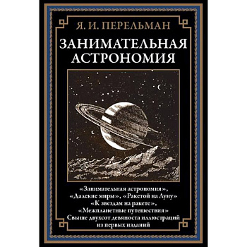 Занимательная астрономия