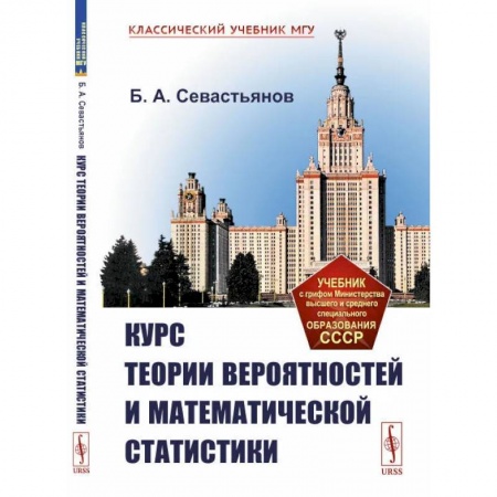 Математика, книга Курс теории вероятностей и математической статистики купить по скидке