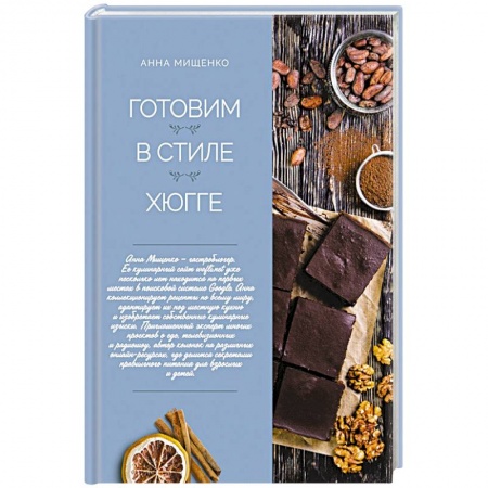 Общие вопросы по кулинарии, книга Готовим в стиле хюгге купить по скидке