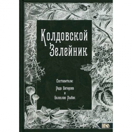Магия и колдовство, книга Колдовской Зелейник купить по скидке