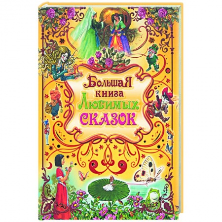 Сказки народов мира, книга Большая книга любимых сказок купить по скидке
