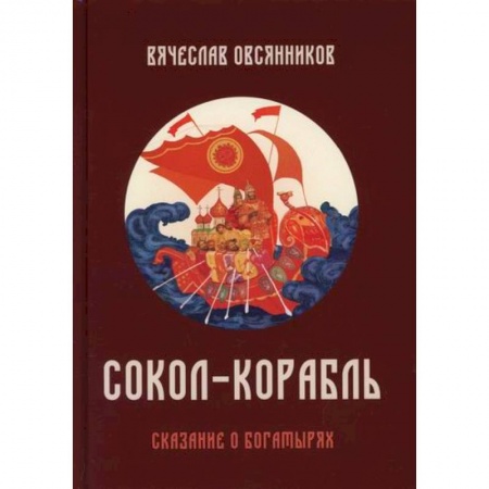 Эпос. Фольклор. Мифы, книга Сокол - Корабль купить по скидке