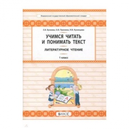 Литература, книга Литературное чтение. 1 класс. Учимся читать и понимать текст. Развитие умений смыслового чтения купить по скидке