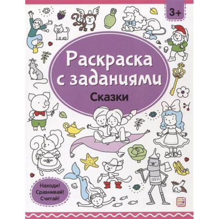 Развивающие раскраски, книга Раскраски с заданиями. Сказки купить по скидке