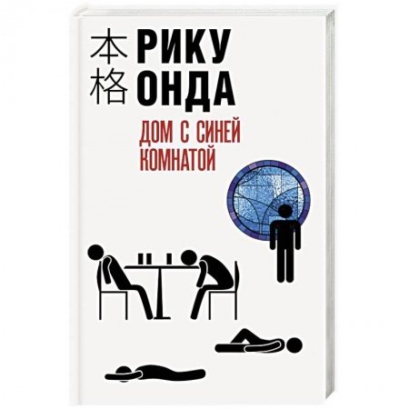 Зарубежный детектив, книга Дом с синей комнатой купить по скидке
