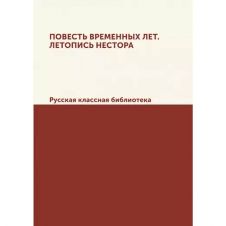 Эпос. Фольклор. Мифы, книга Повесть временных лет. Летопись Нестора. Русская классная библиотека купить по скидке