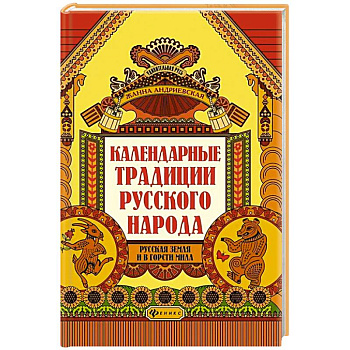 Календарные традиции русского народа