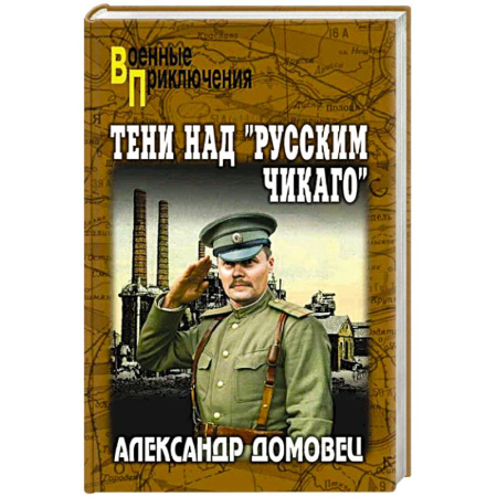 Боевики, военные, книга Тени над 'русским Чикаго' купить по скидке