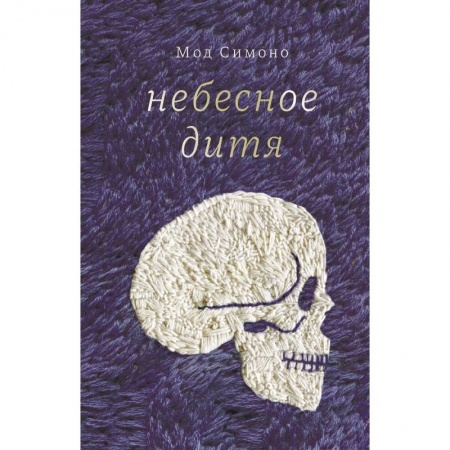 Зарубежная современная проза, книга Небесное дитя купить по скидке