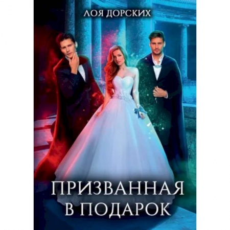 Русское фэнтези, книга Призванная в подарок купить по скидке