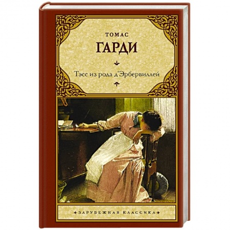 Зарубежная классика, книга Тэсс из рода д'Эрбервиллей купить по скидке