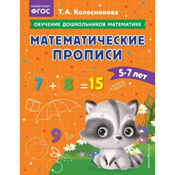 Математические прописи: для детей 5-7 лет Математические прописи: для детей 5-7 лет