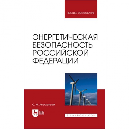 Промышленность. Энергетика, книга Энергетическая безопасность РФ купить по скидке