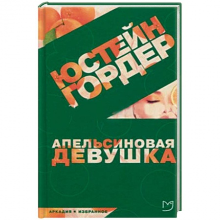 Зарубежная современная проза, книга Апельсиновая девушка купить по скидке