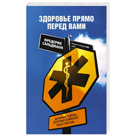 Народные лечебники, книга Здоровье прямо перед вами. Древние тайны, которые изменят вашу жизнь купить по скидке