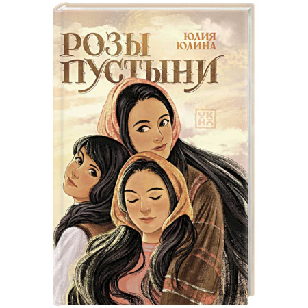 Русская современная проза, книга Розы пустыни купить по скидке