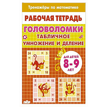 Головоломки.Табличное умножение и деление