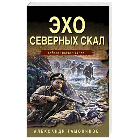 Классика отечественного детектива, книга Эхо северных скал купить по скидке