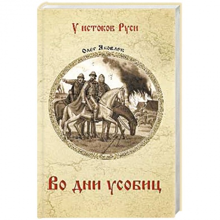 Исторический роман, книга Во дни усобиц купить по скидке