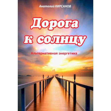 Энергетика. Электротехника, книга Дорога к солнцу. Альтернативная энергетика купить по скидке