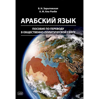 Арабский язык: пособие по переводу в общественно-политической сфере. 2-е издание