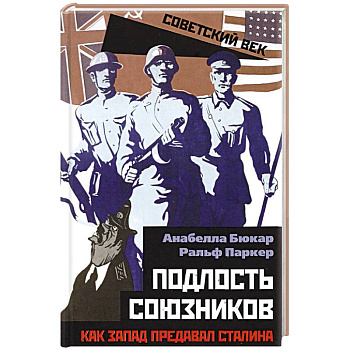 Подлость союзников. Как Запад предавал Сталина.