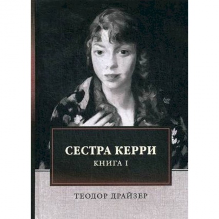 Зарубежная классика, книга Сестра Керри. Книга 1 купить по скидке