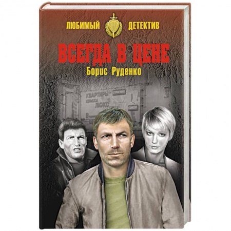 Отечественный мужской детектив, книга Всегда в цене купить по скидке