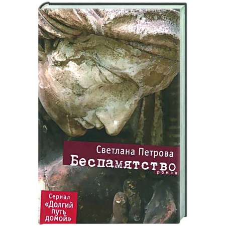 Русская современная проза, книга Беспамятство купить по скидке