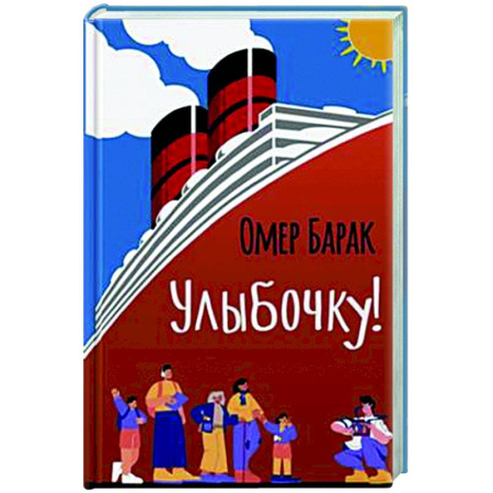 Зарубежная современная проза, книга Улыбочку! купить по скидке