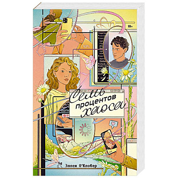 Семь процентов хаоса