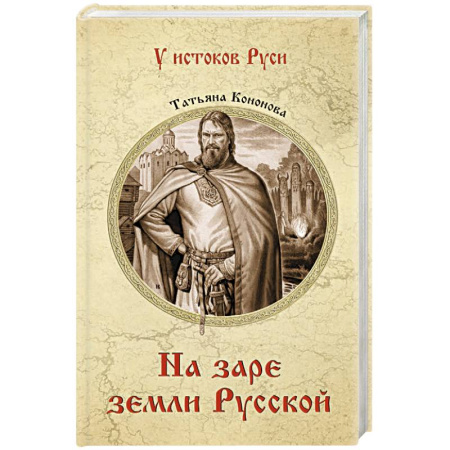 Исторический роман, книга На заре земли Русской купить по скидке