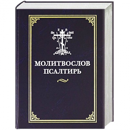 Богослужебные издания, книга Молитвослов. Псалтирь купить по скидке