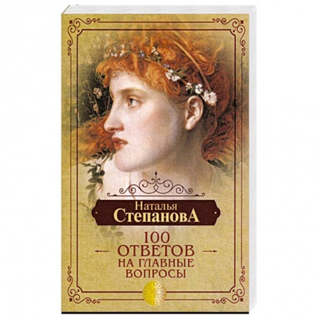 Магия и колдовство, книга Наталья Степанова: 100 ответов на главные вопросы купить по скидке