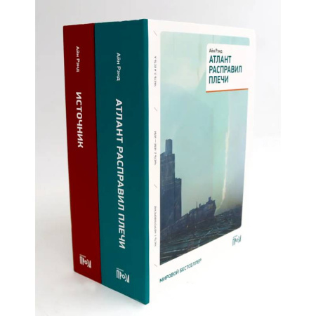 Зарубежная современная проза, книга Атлант расправил плечи (три тома в одной книге) + Источник (два тома в одной книге) (комплект из 2-х книг) купить по скидке