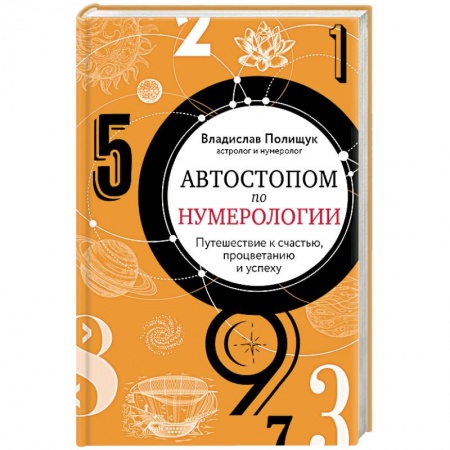 Хиромантия, нумерология, книга Автостопом по нумерологии. Увлекательное путешествие к счастью, успеху и процветанию купить по скидке