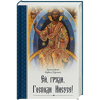 Ей, гряди, Господи Иисусе!