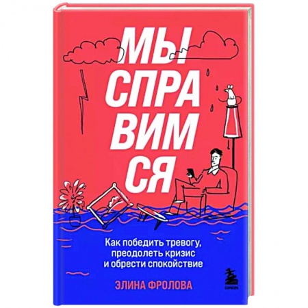 Практическая психология, книга Мы справимся. Как победить тревогу, преодолеть кризис и обрести спокойствие купить по скидке